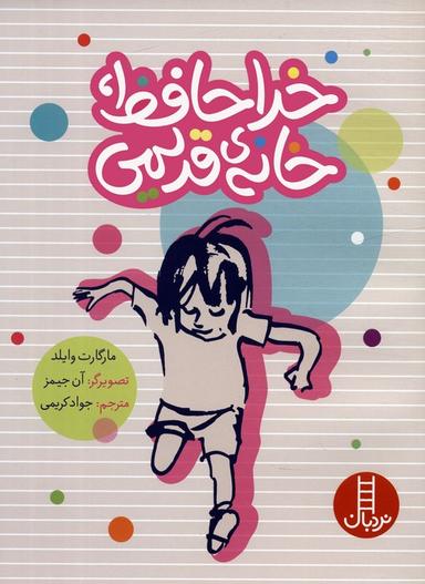 عکس خداحافظ، خانهٔ قدیمی (گلاسه)