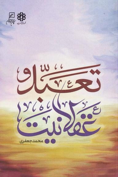 عکس تعبد و عقلانیت