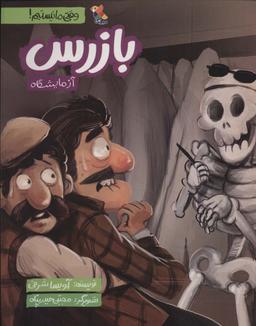 عکس بازرس آزمایشگاه (گلاسه)