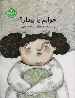 عکس مرغک۴۳ (خوابم یا بیدار؟)