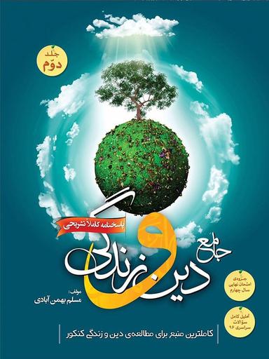 عکس دین و زندگی جامع کنکور جلد دوم