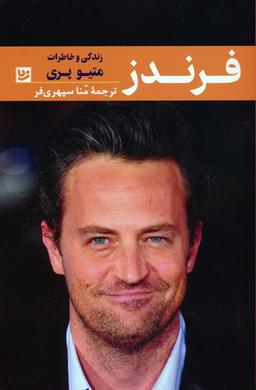عکس فرندز (زندگی و خاطرات متیو پری)