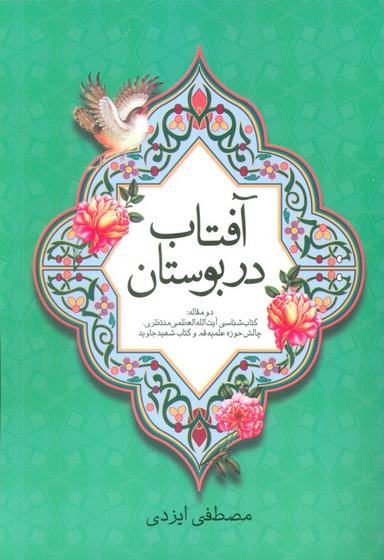 عکس آفتاب در بوستان