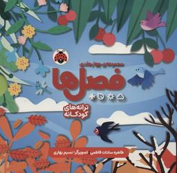 عکس مجموعه فصل‌ها (۴جلدی، باقاب)