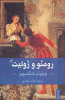 عکس رومئو و ژولیت