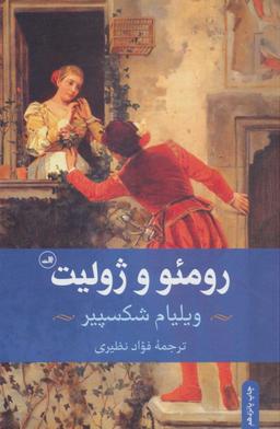 عکس رومئو و ژولیت