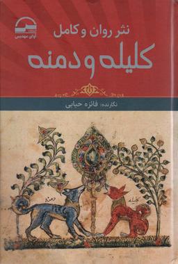 عکس نثر روان و کامل کلیله و دمنه