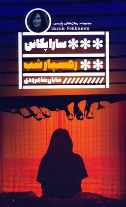 عکس رهسپار شب