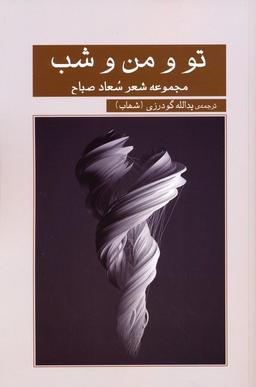 عکس تو و من و شب (مجموعه شعر سعاد صباح)