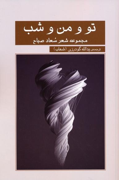 عکس تو و من و شب (مجموعه شعر سعاد صباح)