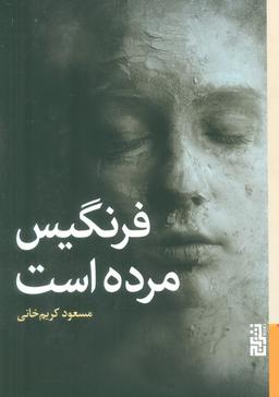 عکس فرنگیس مرده است