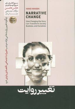 عکس تغییر روایت (چگونه تغییر روایت می‌تواند موجب تغییرات اجتماعی، اقتصادی و فردی شود)، (حوزه توسعه فردی)