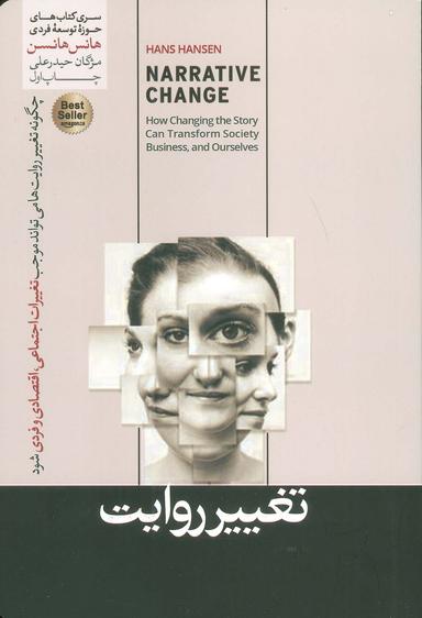 عکس تغییر روایت (چگونه تغییر روایت می‌تواند موجب تغییرات اجتماعی، اقتصادی و فردی شود)، (حوزه توسعه فردی)