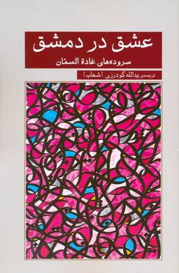 عکس عشق در دمشق (سروده‌های غاده السمان)