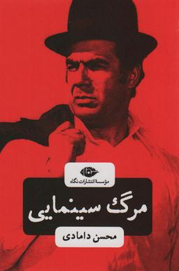 عکس مرگ سینمایی