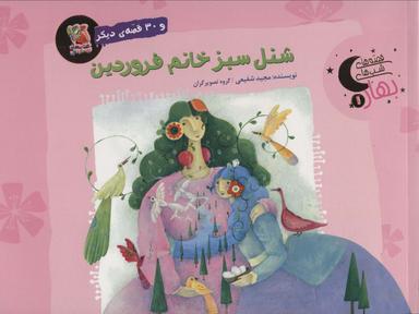 عکس شنل سبز خانم فروردین و ۳۰ قصهٔ دیگر (قصه‌های شب بهار ۱)، (گلاسه)