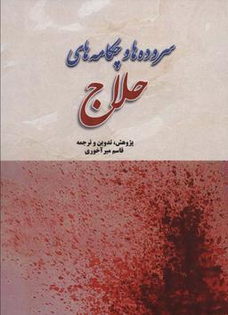 عکس سروده‌ها و چکامه‌های حلاج