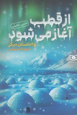 عکس از قطب آغاز می‌شود و ۲ داستان دیگر