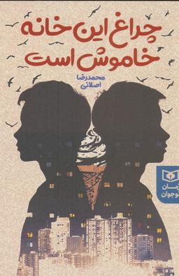 عکس چراغ این خانه خاموش است