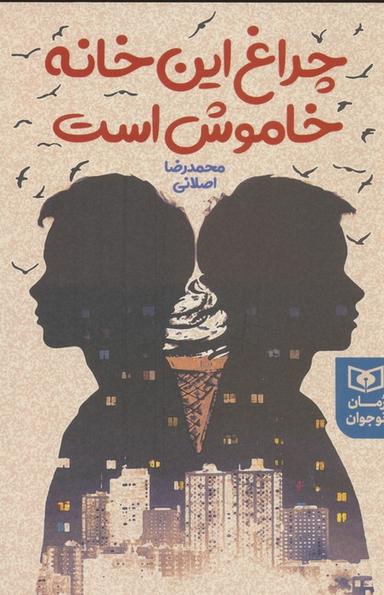 عکس چراغ این خانه خاموش است