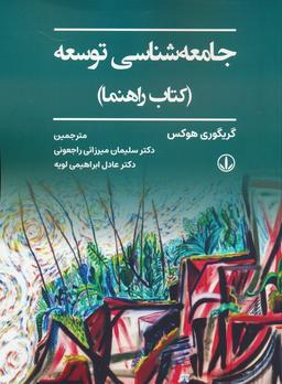 عکس جامعه شناسی توسعه (کتاب راهنما)