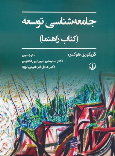 عکس جامعه شناسی توسعه (کتاب راهنما)
