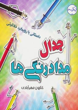 عکس جدال مداد رنگی‌ها (داستانی با رویکرد خلاقیتی)، (گلاسه)
