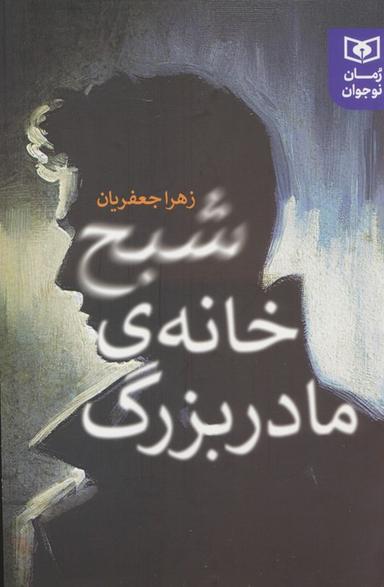 عکس شبح خانهٔ مادربزرگ