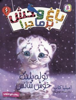 عکس باغ وحش پر ماجرا ۶ (توله پلنگ خوش شانس)