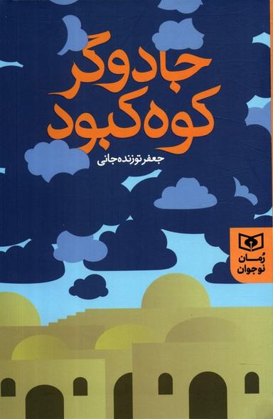 عکس جادوگر کوه کبود