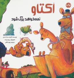 عکس اکتاو نمی‌خواهد بزرگ شود (گلاسه)