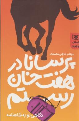 عکس پرسانا در هفت خوان رستم (نگاهی نو به شاهنامه)