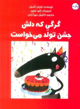 عکس گرگی که دلش جشن تولد می‌خواست (گلاسه)