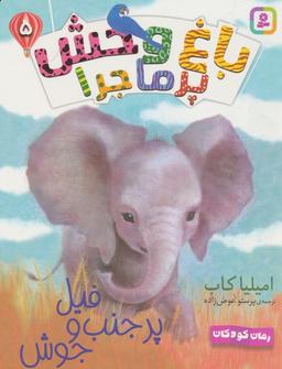 عکس باغ وحش پر ماجرا ۵ (فیل پر حنب و جوش)