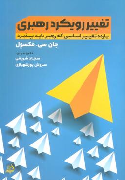 عکس تغییر رویکرد رهبری (یازده تغییر اساسی که رهبر باید بپذیرد)