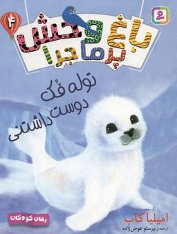 عکس باغ وحش پر ماجرا ۴ (توله فک دوست داشتنی)