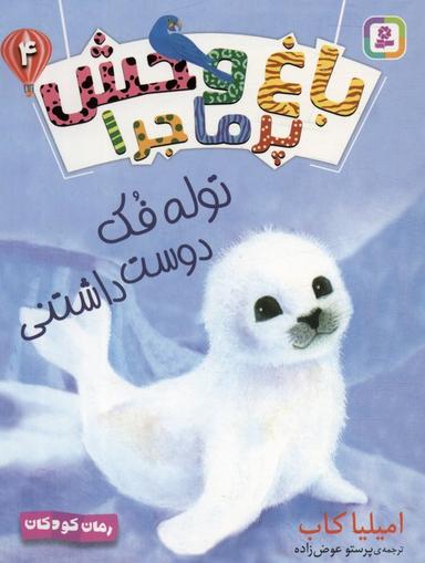 عکس باغ وحش پر ماجرا ۴ (توله فک دوست داشتنی)