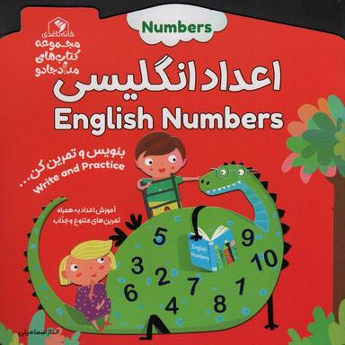 عکس اعداد انگلیسی: بنویس و تمرین کن… (کتاب‌های مداد جادو)، (۲ زبانه)