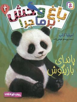 عکس باغ وحش پر ماجرا ۳ (پاندای بازیگوش)