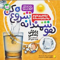 عکس هوشمندانه شروع کن ۵ (دانش زندگی: شناخت موادجامد، مایع، گاز)