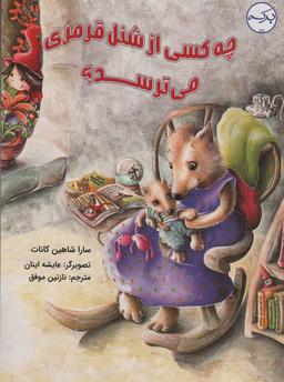 عکس چه کسی از شنل قرمزی می‌ترسد؟ (گلاسه)