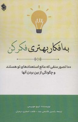 عکس به افکار بهتری فکر کن (۱۰۰ تصور منفی که مانع استعدادهای تو هستند و چگونگی از بین بردن آنها)