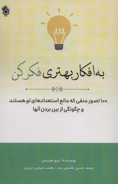 عکس به افکار بهتری فکر کن (۱۰۰ تصور منفی که مانع استعدادهای تو هستند و چگونگی از بین بردن آنها)