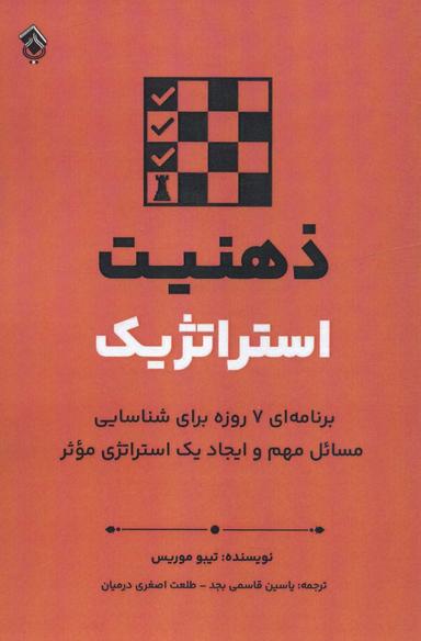عکس ذهنیت استراتژیک (برنامه‌ای ۷ روزه برای شناسایی مسائل مهم و ایجاد یک استراتژی موثر)