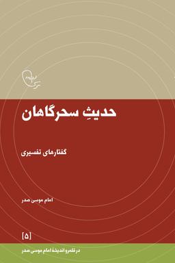 عکس حدیث سحرگاهان