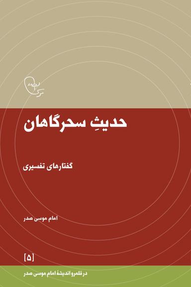 عکس حدیث سحرگاهان
