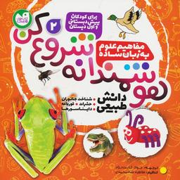 عکس هوشمندانه شروع کن ۲ (دانش طبیعی: شناخت جاوران، حشرات، قورباغه، دایناسورها)