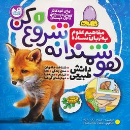 عکس هوشمندانه شروع کن ۱ (دانش طبیعی: شناخت جانوران، محل زندگی، غذا، اندام…)
