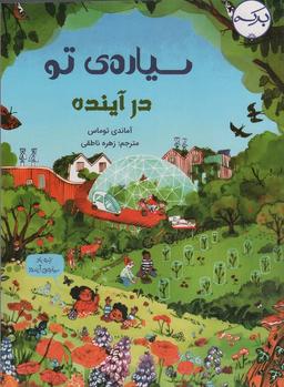 عکس سیارهٔ تو در آینده