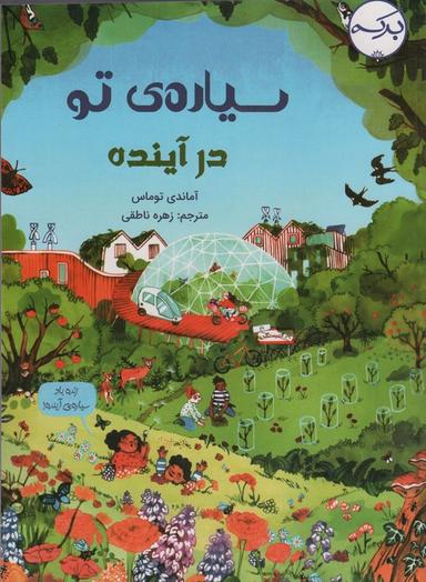 عکس سیارهٔ تو در آینده